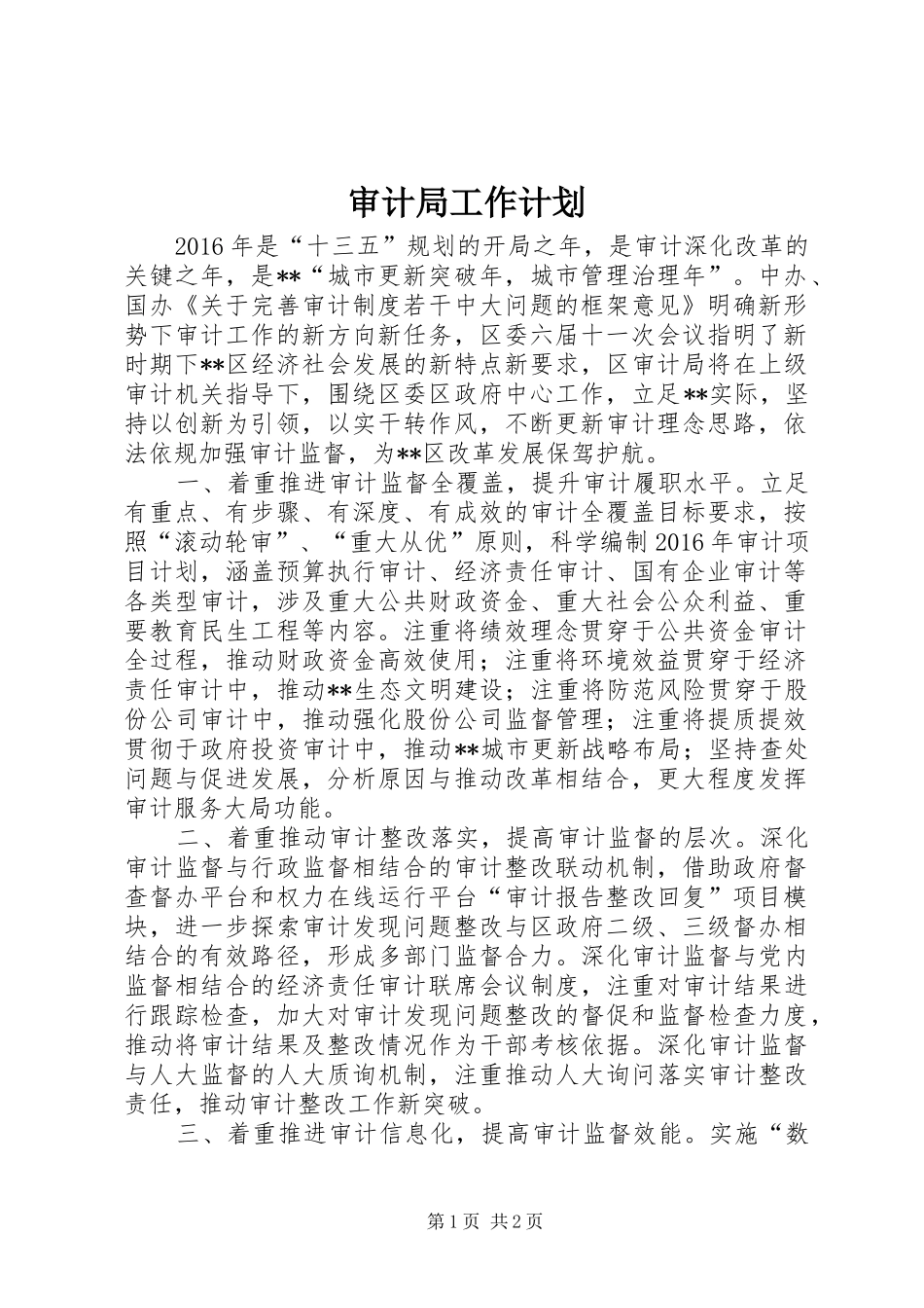 审计局工作计划_1 _第1页