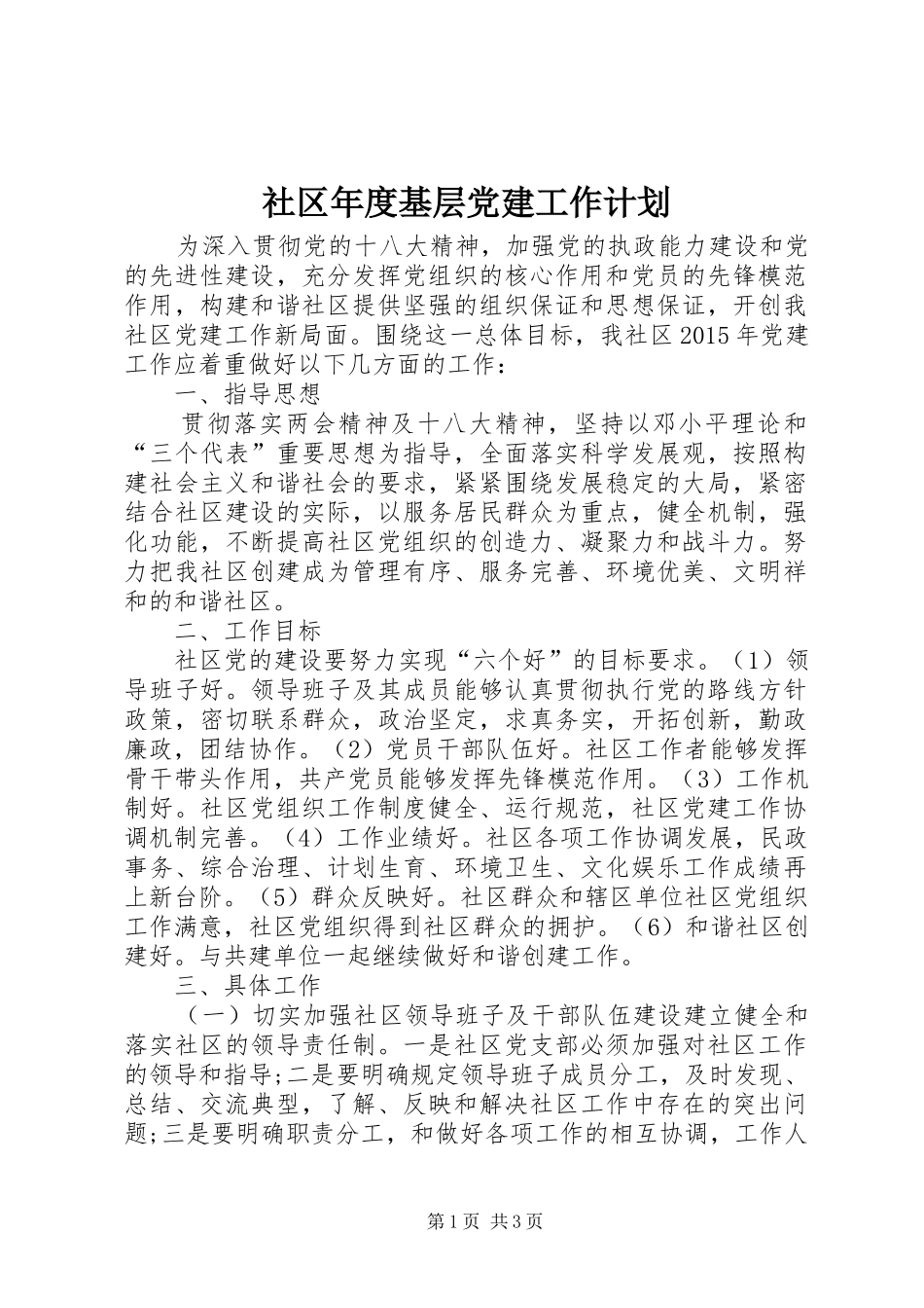 社区年度基层党建工作计划 _第1页