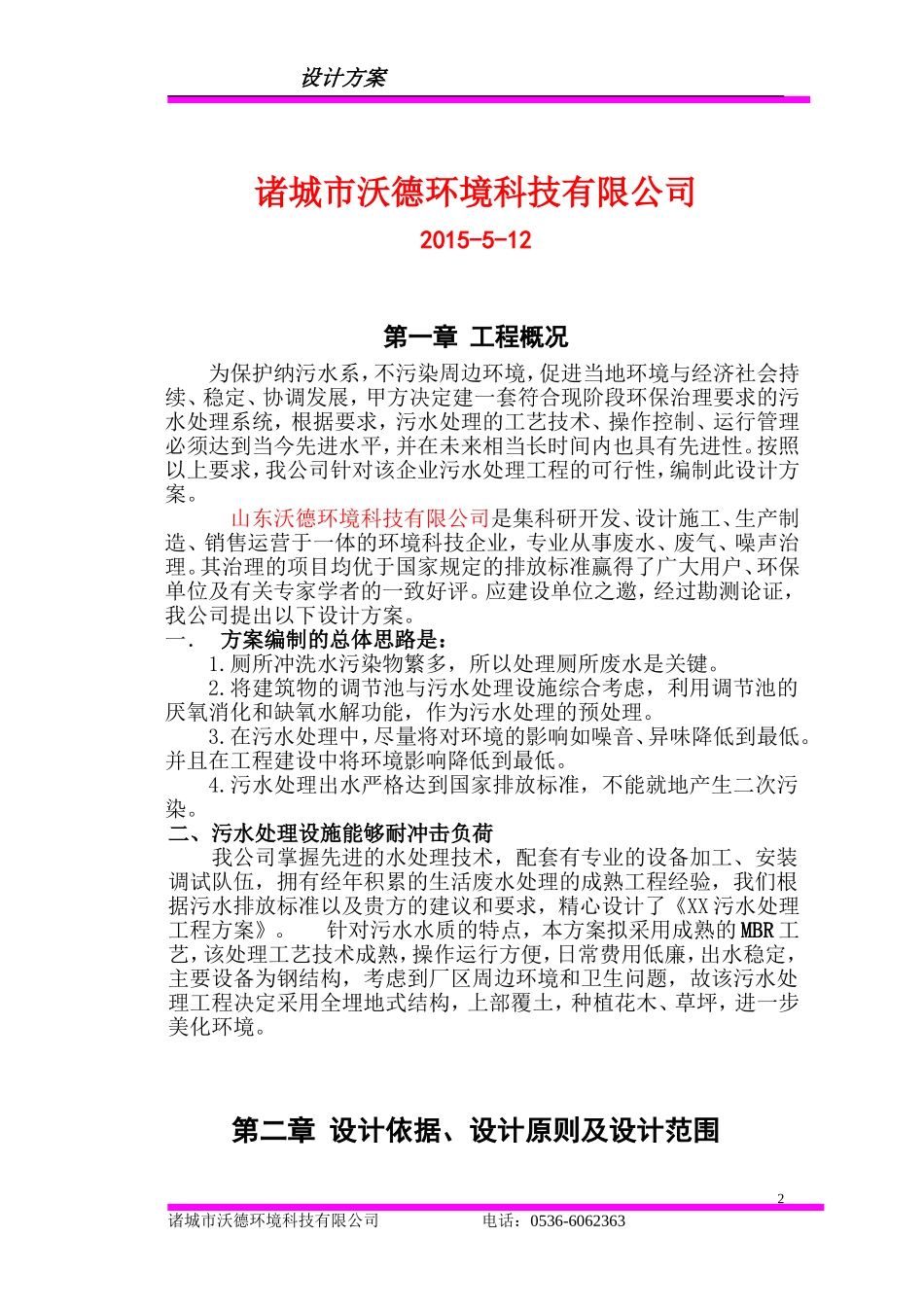 生活污水MBR式3吨每天处理方案_第2页