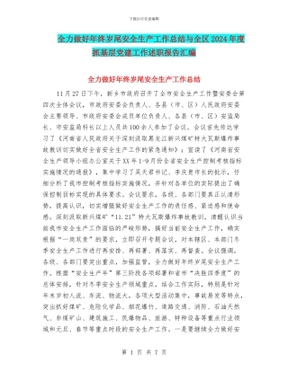 全力做好年终岁尾安全生产工作总结与全区2024年度抓基层党建工作述职报告汇编