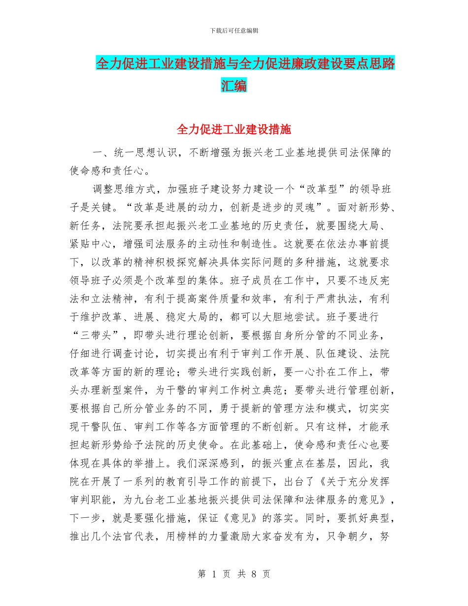 全力促进工业建设措施与全力促进廉政建设要点思路汇编_第1页