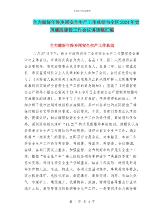 全力做好年终岁尾安全生产工作总结与全区2024年党风廉政建设工作会议讲话稿汇编