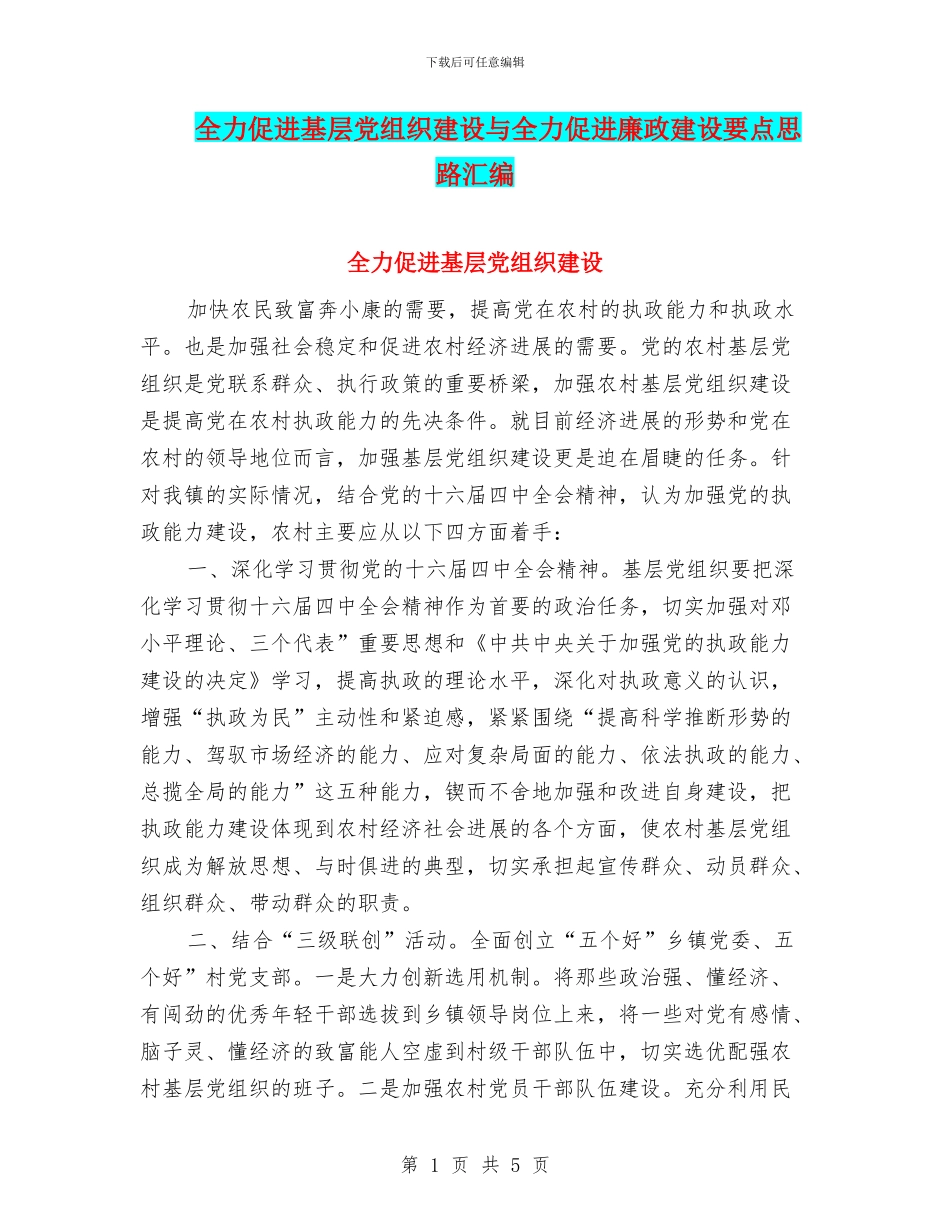 全力促进基层党组织建设与全力促进廉政建设要点思路汇编_第1页