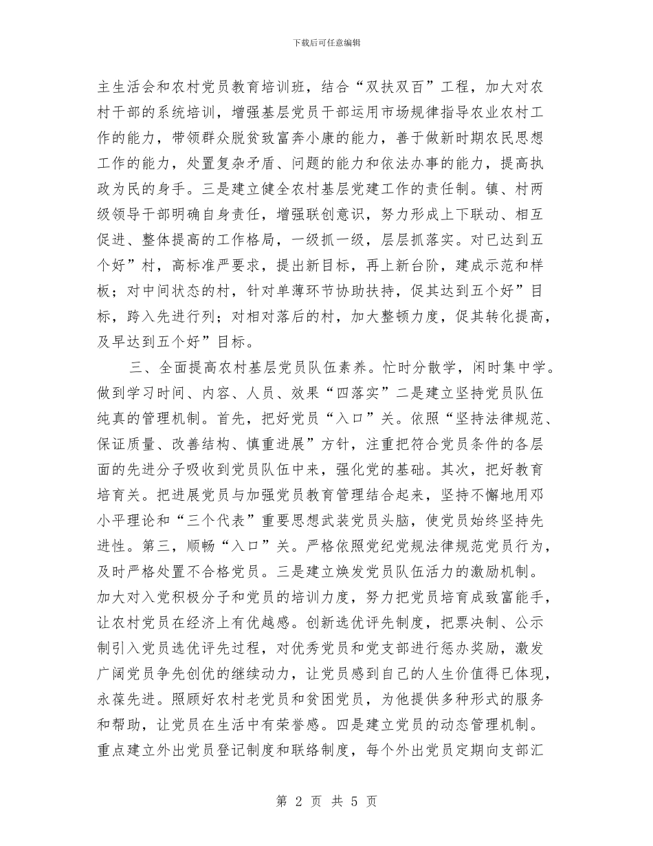 全力促进基层党组织建设与全力促进廉政建设要点思路汇编_第2页