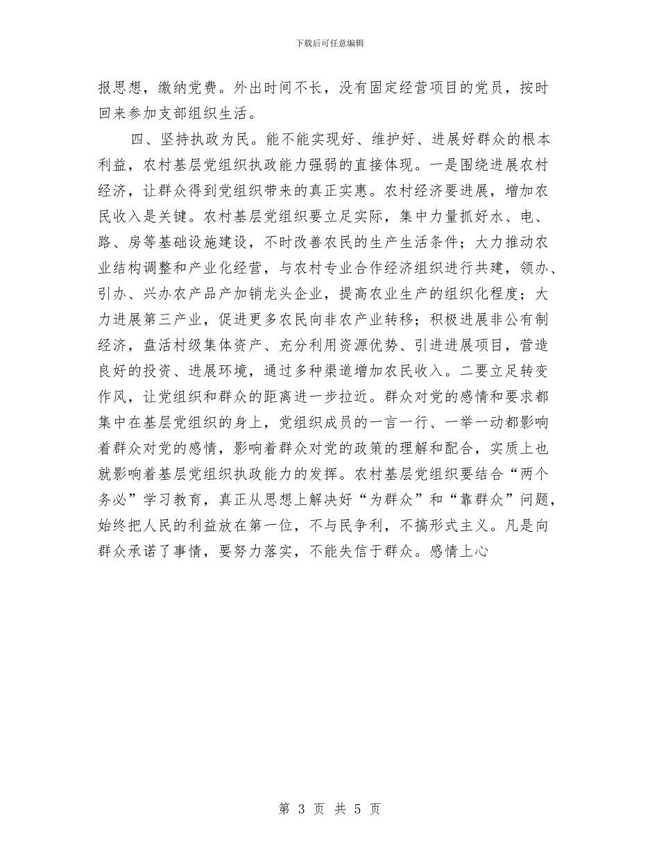 全力促进基层党组织建设与全力促进廉政建设要点思路汇编_第3页