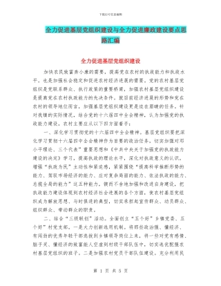 全力促进基层党组织建设与全力促进廉政建设要点思路汇编