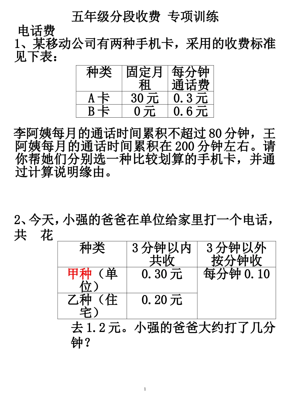 五年级分段收费应用题专项训练_第1页
