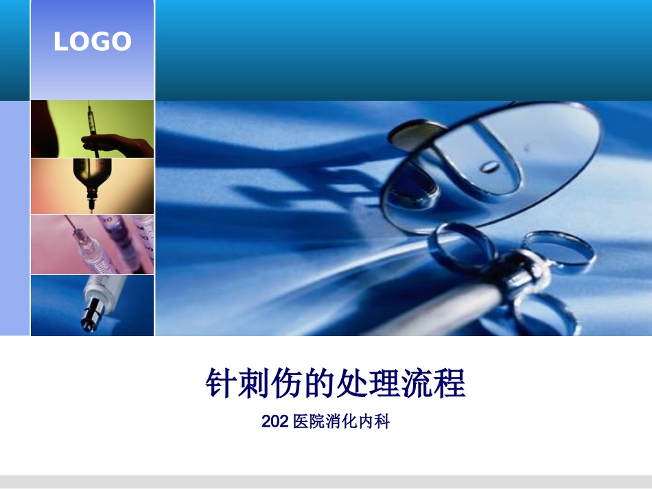 针刺伤的处理流程_第1页