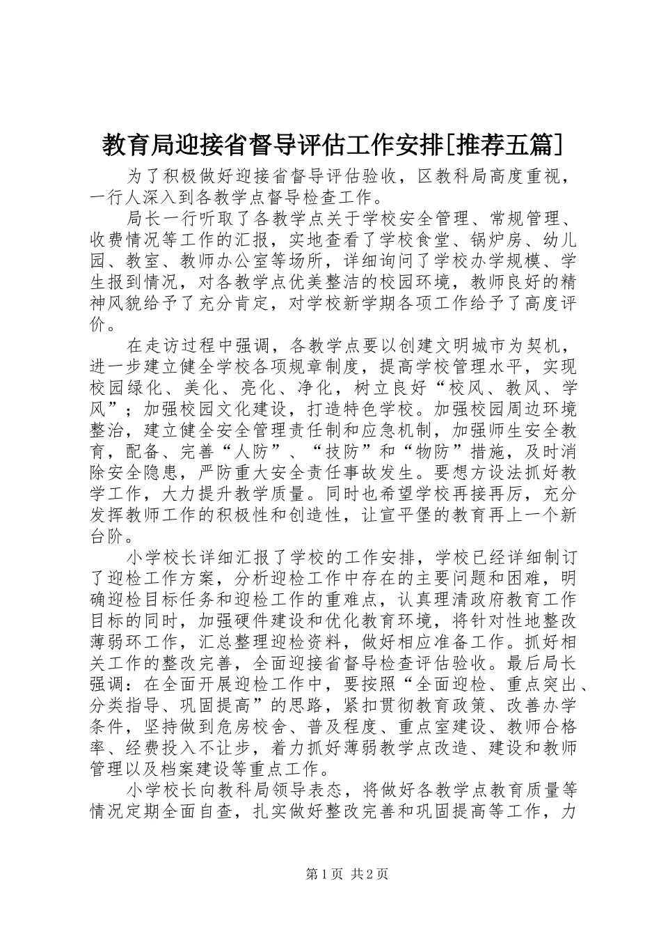 教育局迎接省督导评估工作安排[推荐五篇] _第1页