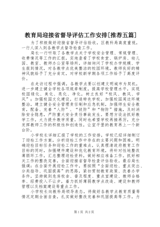教育局迎接省督导评估工作安排[推荐五篇] 