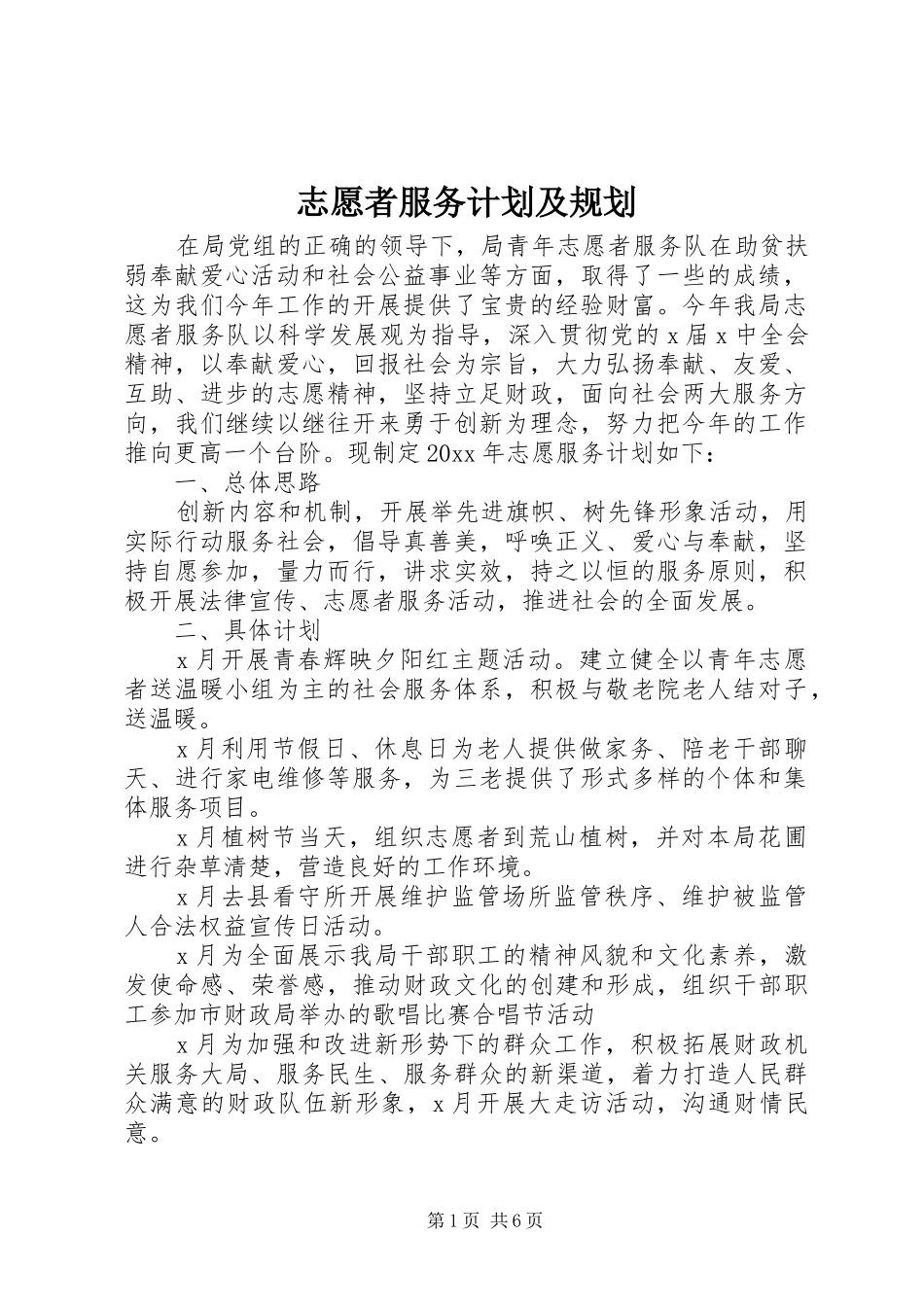 志愿者服务计划及规划 _第1页