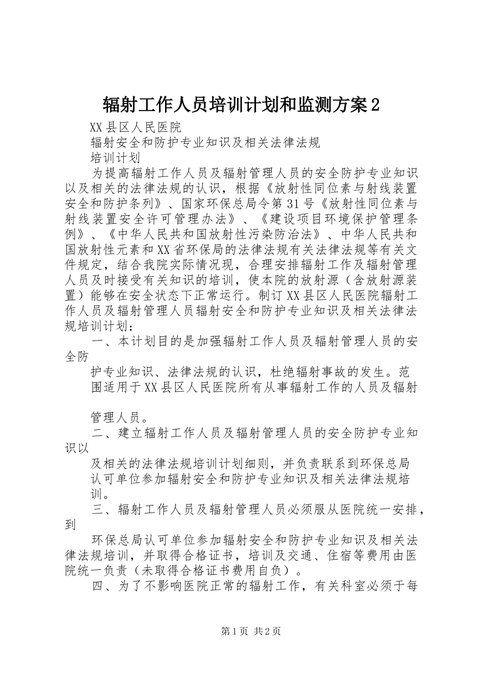 辐射工作人员培训计划和监测方案2_第1页