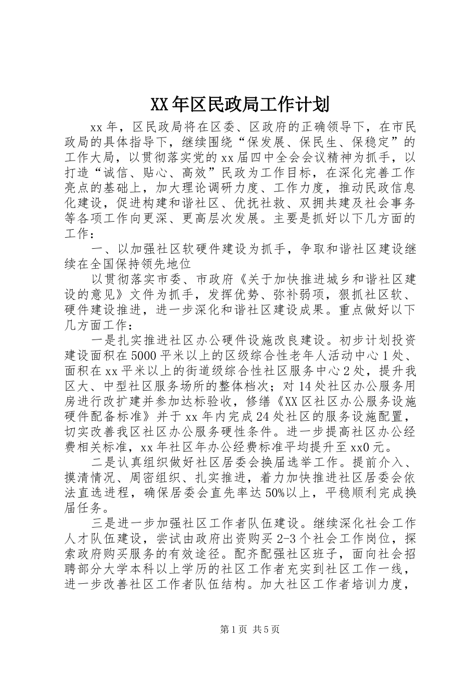 XX年区民政局工作计划 _第1页