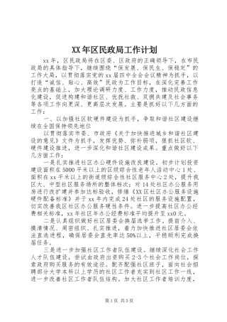 XX年区民政局工作计划 