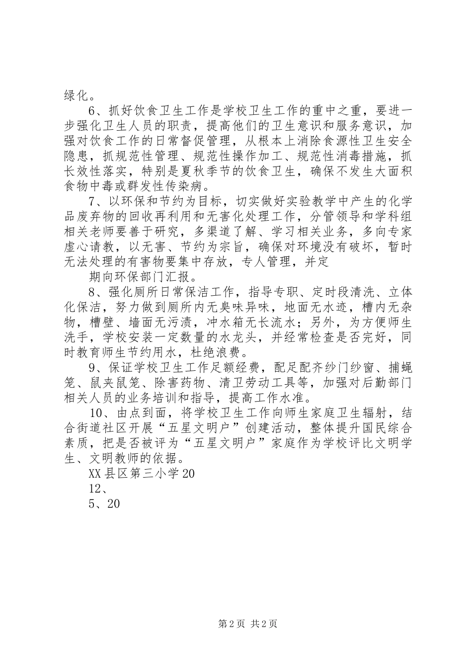 学校爱国卫生工作计划 _第2页