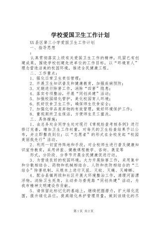 学校爱国卫生工作计划 