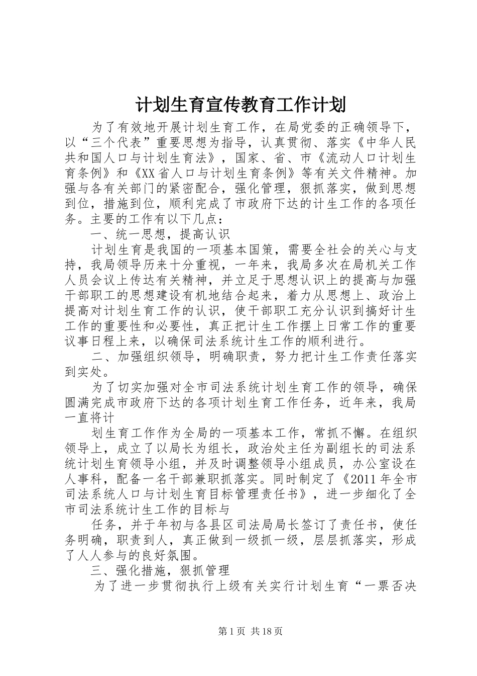 计划生育宣传教育工作计划 _第1页