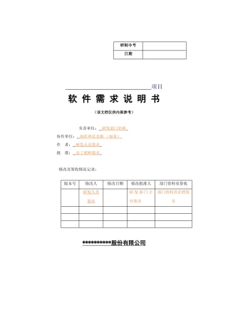 软件需求说明书-模板