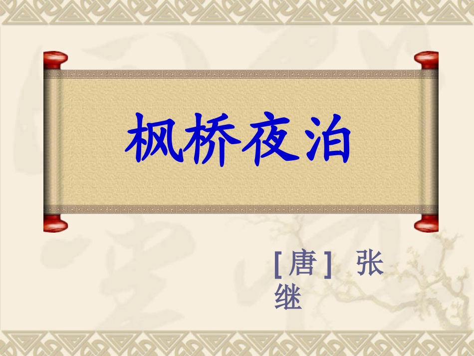 枫桥夜泊ppt课件_第1页
