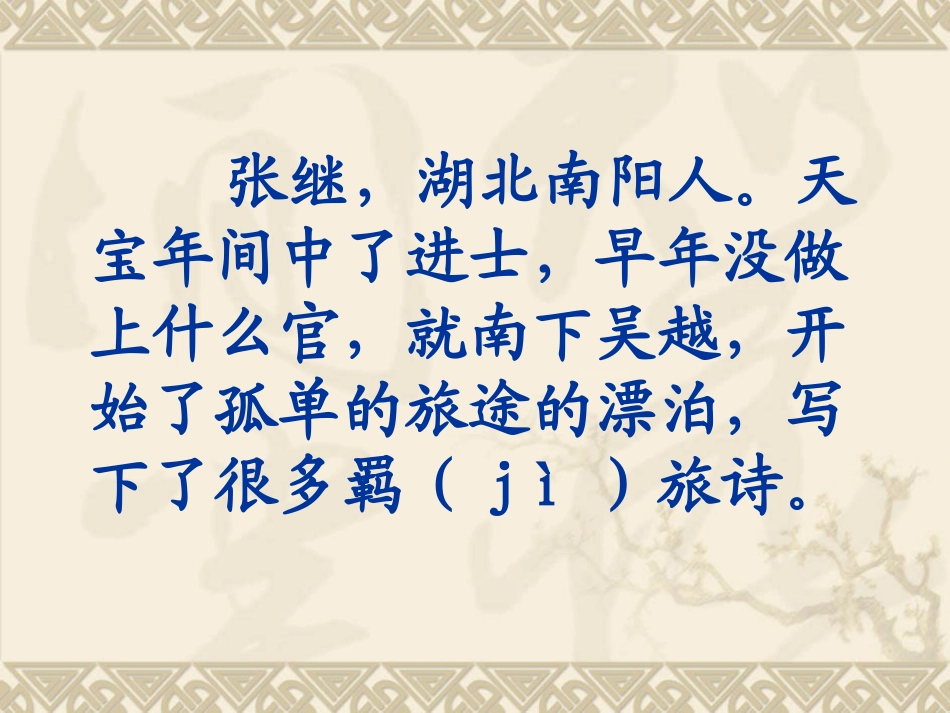 枫桥夜泊ppt课件_第2页