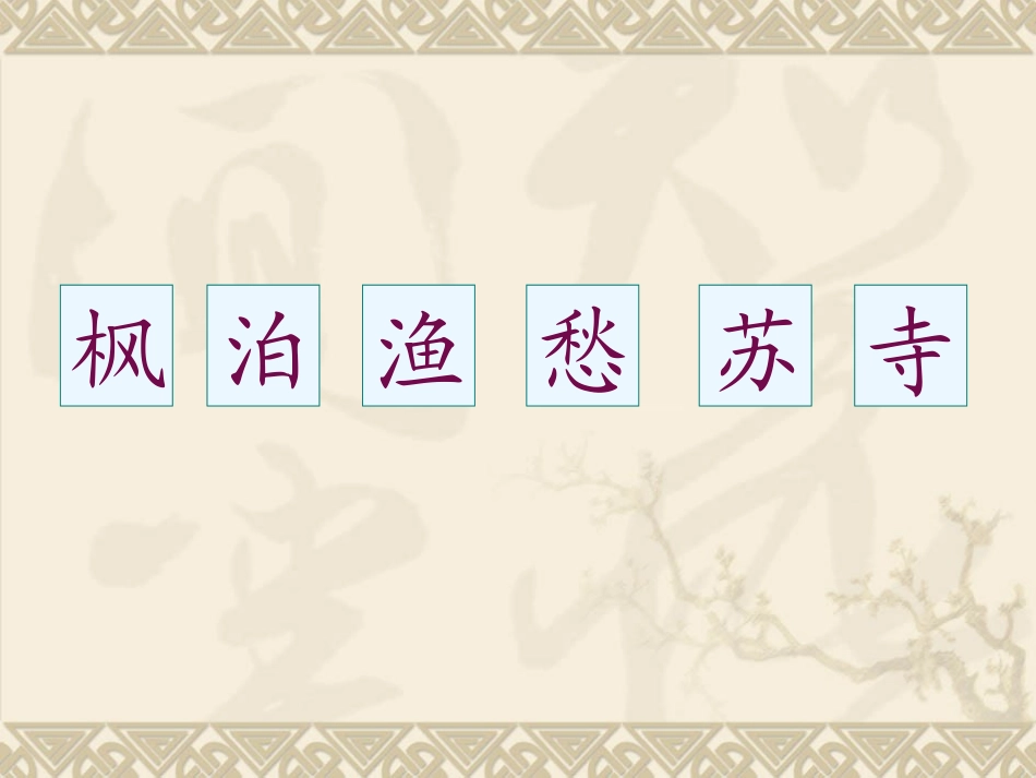 枫桥夜泊ppt课件_第3页