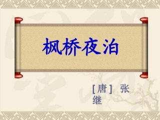 枫桥夜泊ppt课件