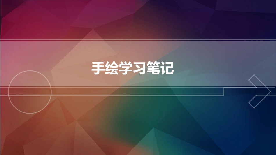 手绘学习笔记_第3页