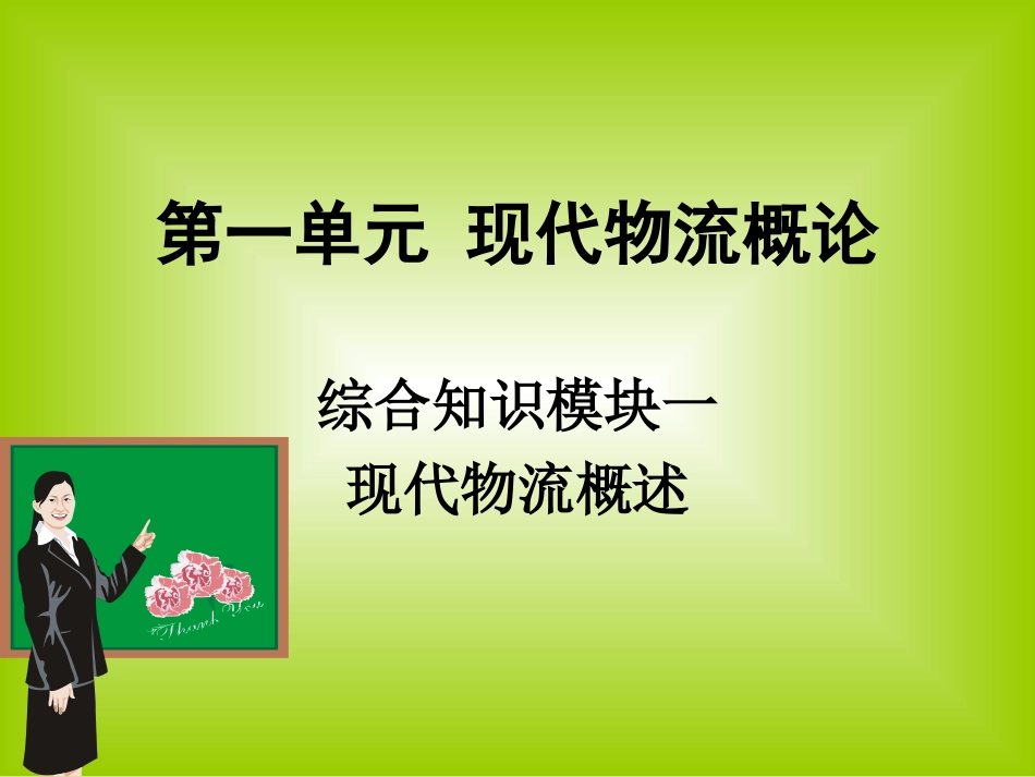 现代物流概述_第1页