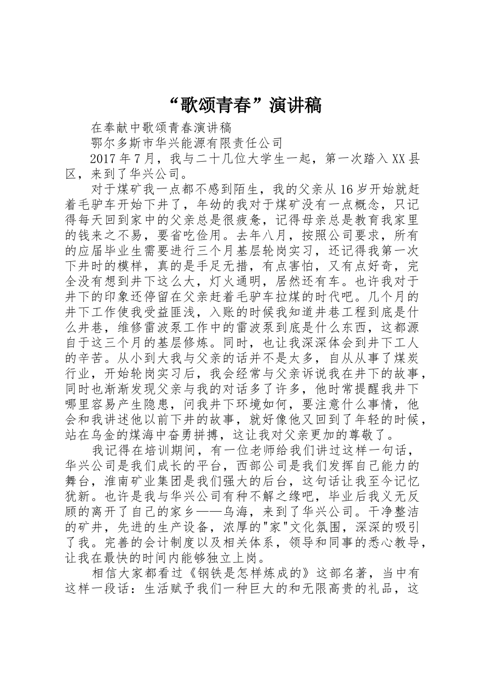 “歌颂青春”演讲稿_第1页