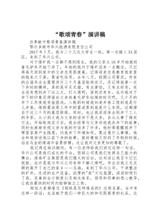 “歌颂青春”演讲稿