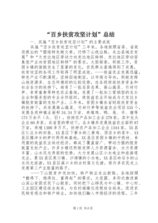 “百乡扶贫攻坚计划”总结 