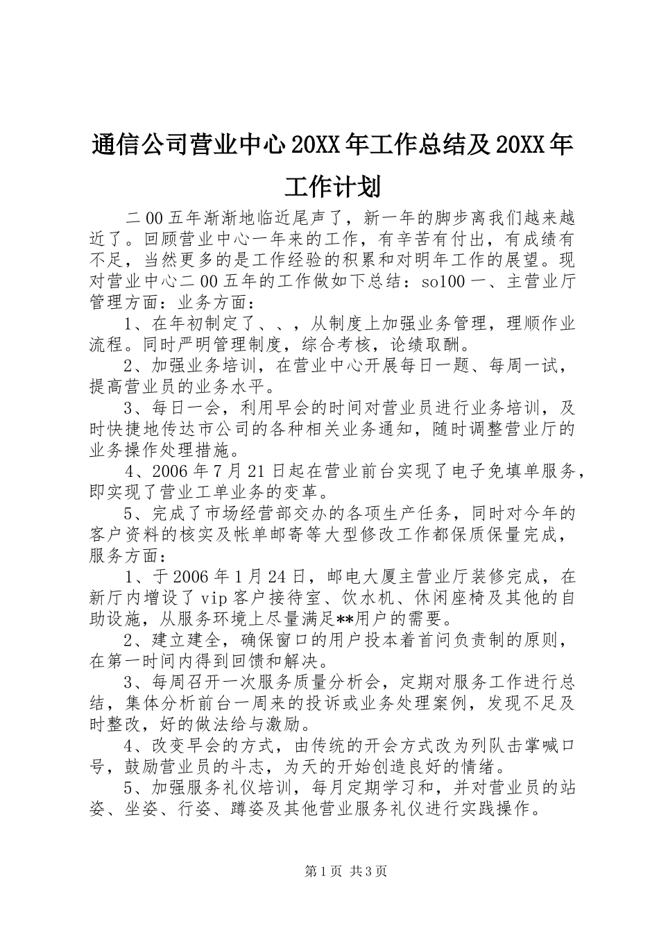 通信公司营业中心20XX年工作总结及20XX年工作计划_第1页
