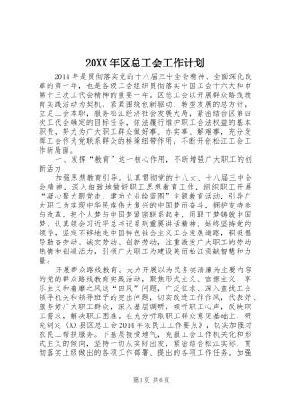 20XX年区总工会工作计划 