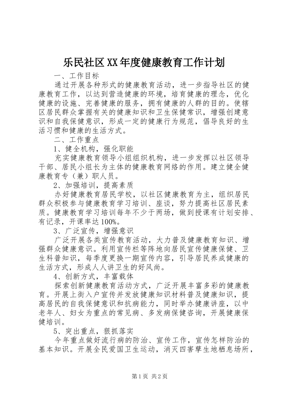 乐民社区XX年度健康教育工作计划 _第1页