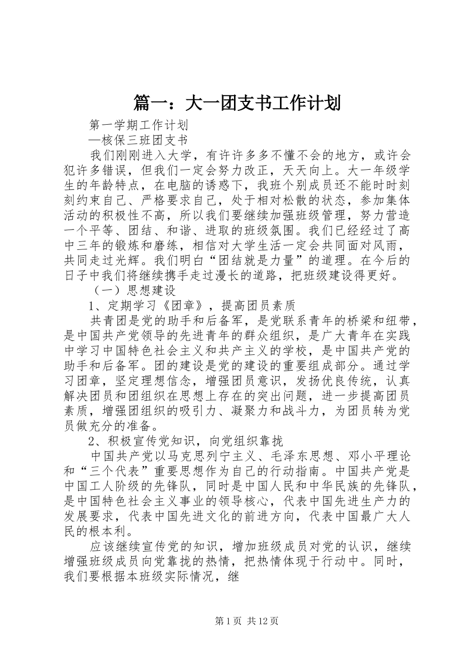 篇一：大一团支书工作计划 _第1页