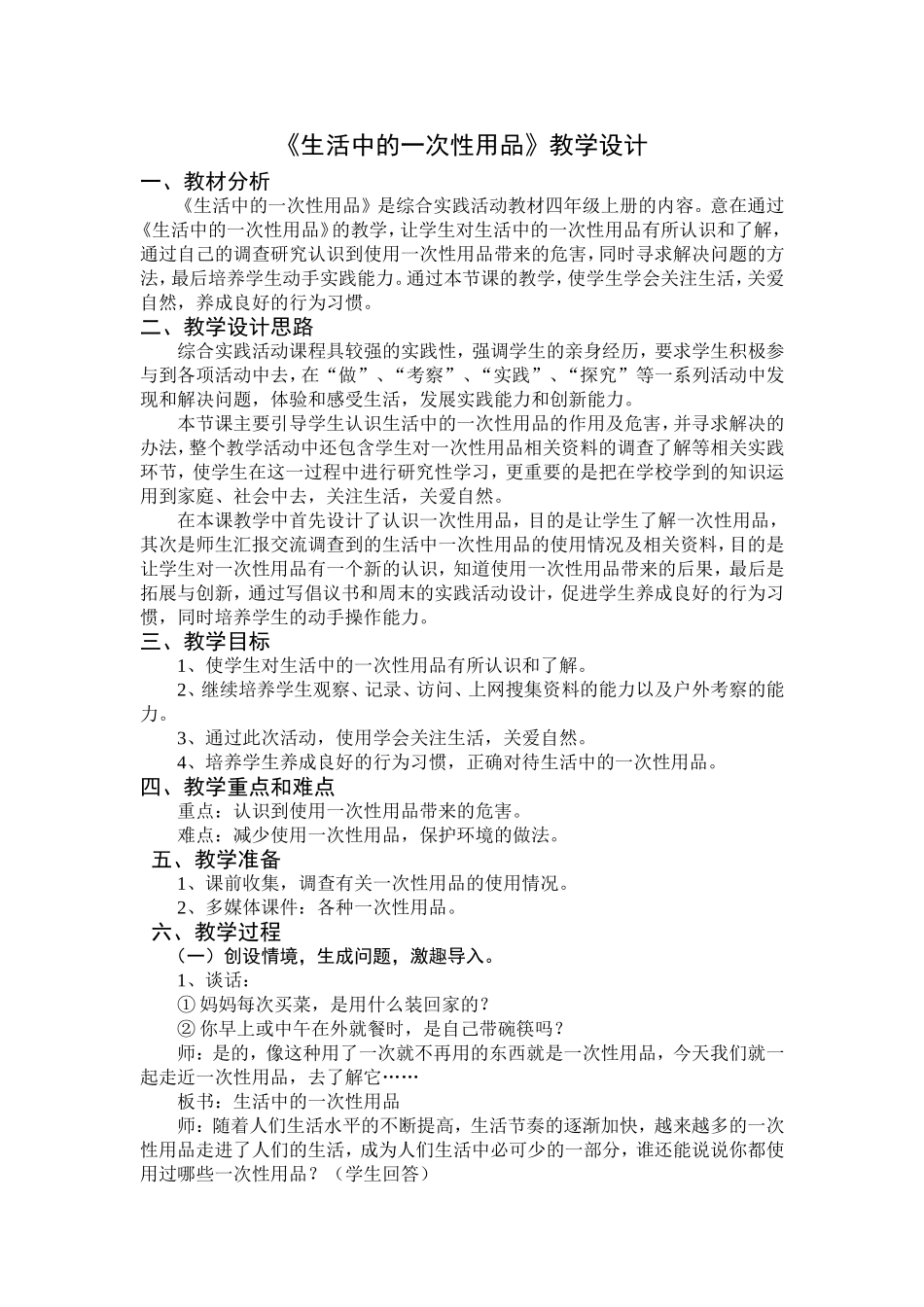 研究性学习-生活中的一次性用品教案_第1页