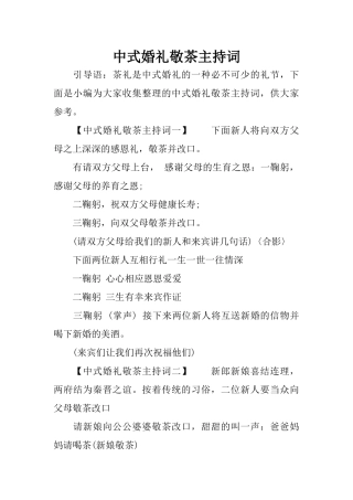 中式婚礼敬茶主持词