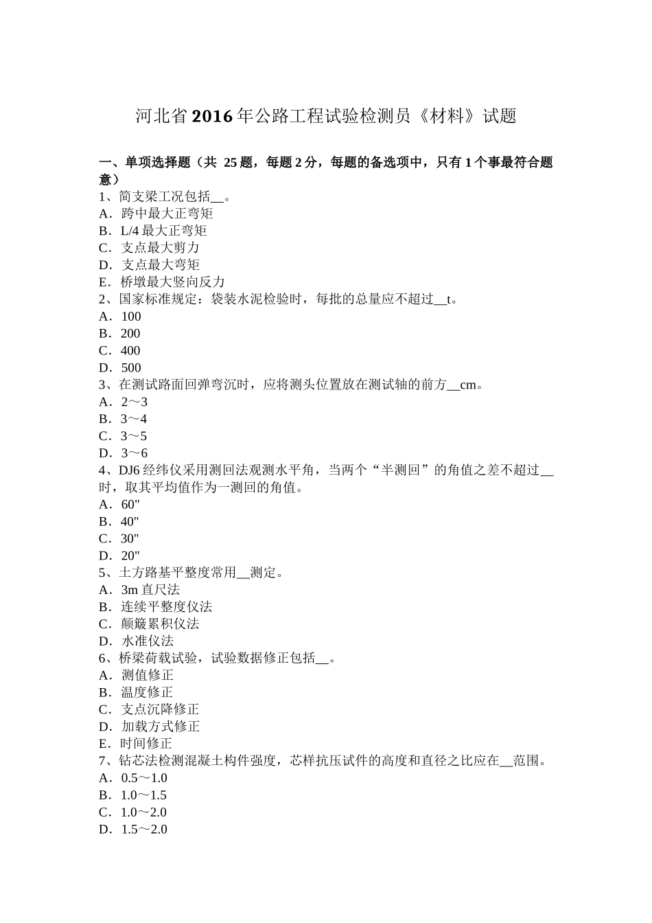 河北省2016年公路工程试验检测员《材料》试题_第1页
