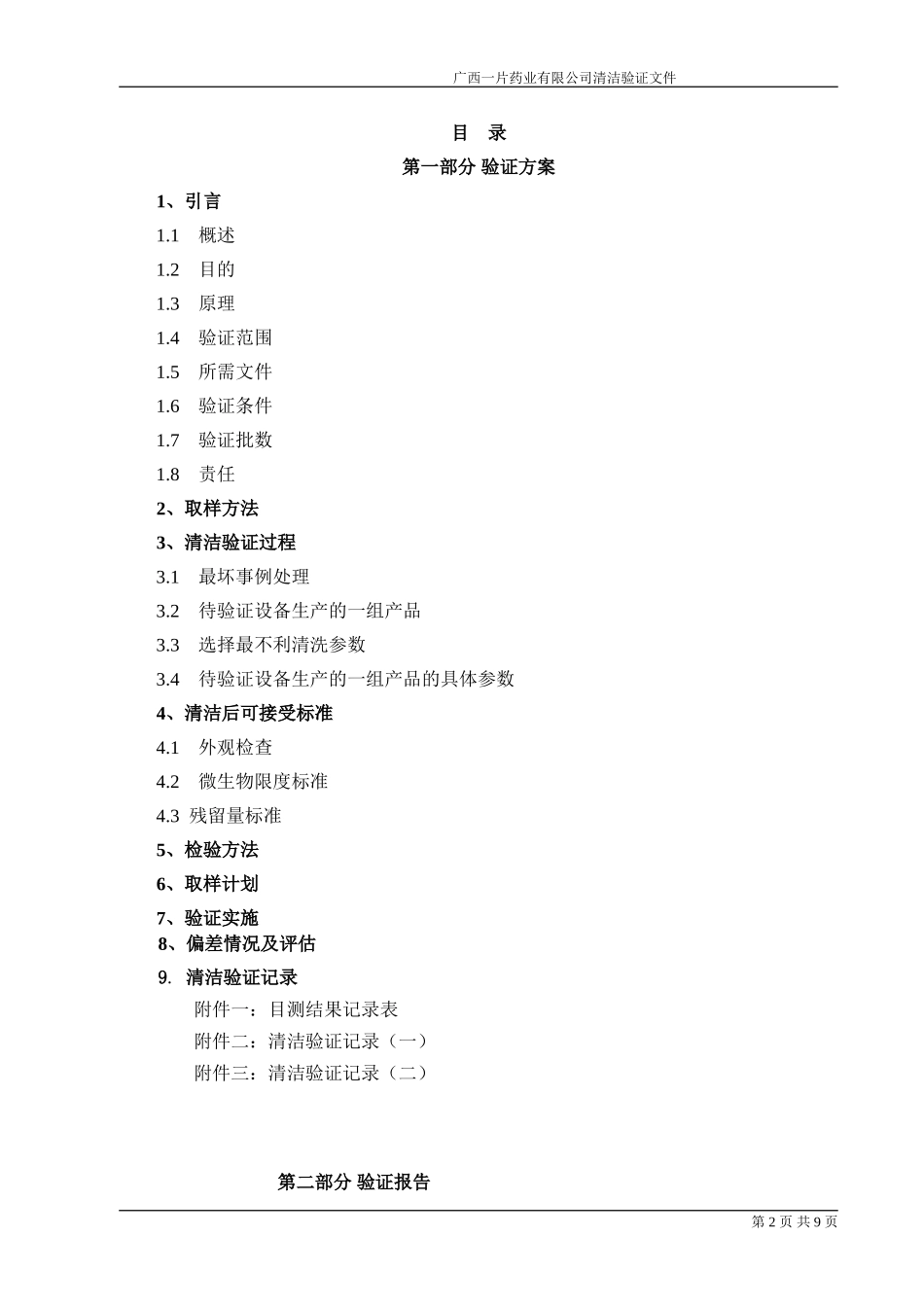 热风循环风箱清洁验证方案_第2页