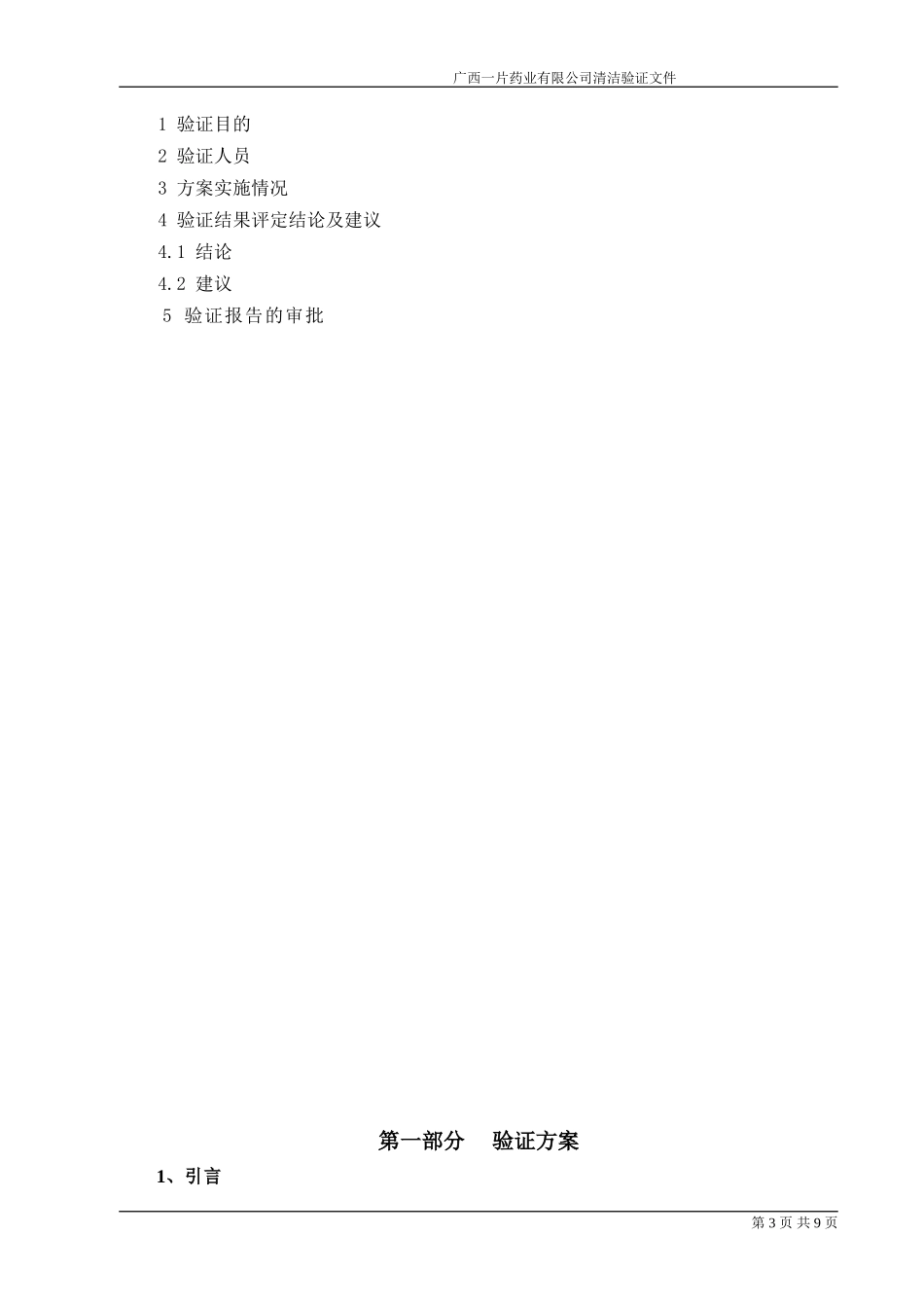 热风循环风箱清洁验证方案_第3页