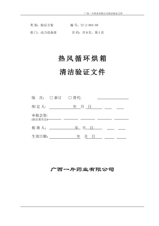 热风循环风箱清洁验证方案