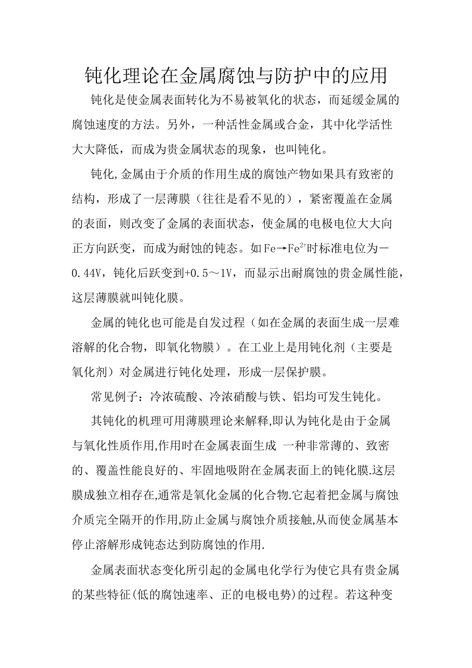 钝化理论在金属腐蚀与防护中的应用_第1页