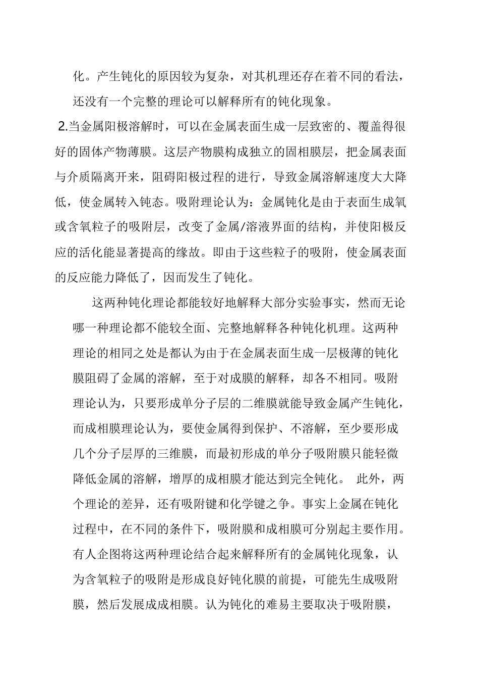 钝化理论在金属腐蚀与防护中的应用_第3页