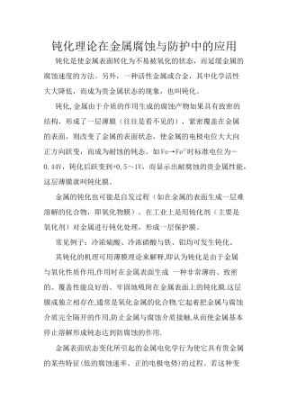 钝化理论在金属腐蚀与防护中的应用