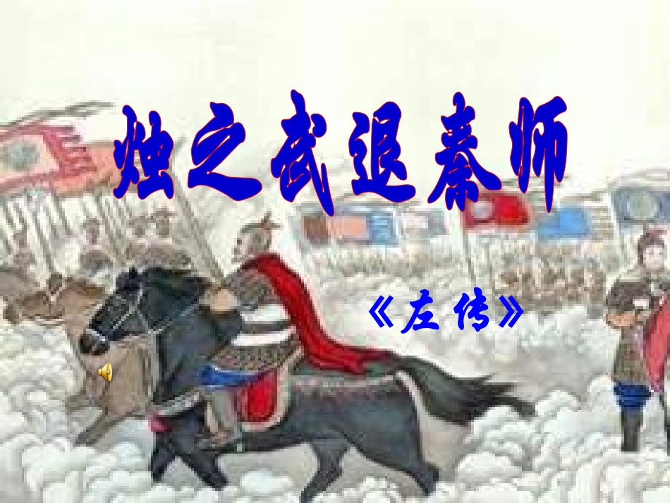 烛之武退秦师3_第1页