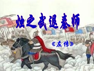 烛之武退秦师3