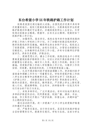 东台希望小学XX年铁路护路工作计划 