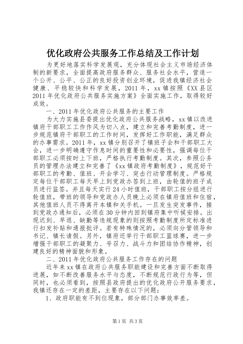 优化政府公共服务工作总结及工作计划 _第1页