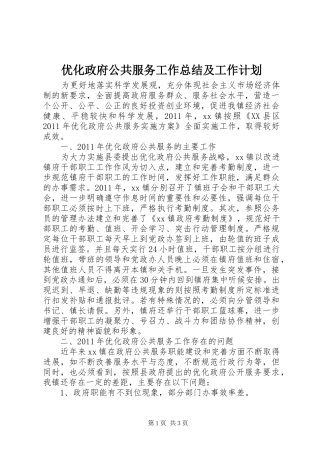 优化政府公共服务工作总结及工作计划 