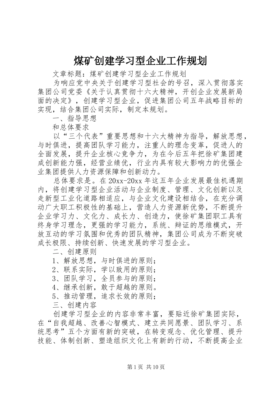 煤矿创建学习型企业工作规划 _第1页